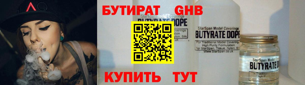 БУТИРАТ 1.4BDO Кисловодск